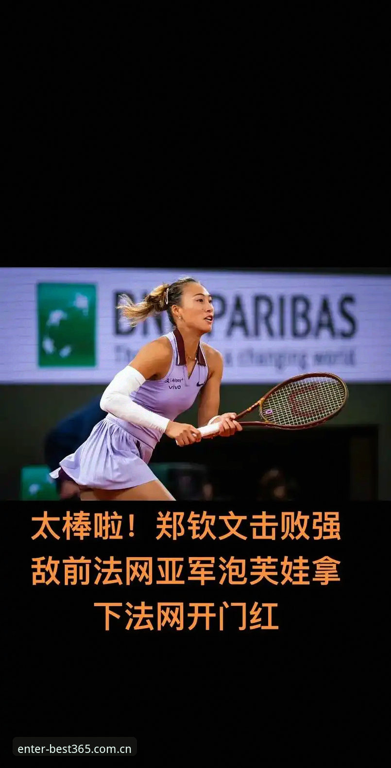 BEST365下载安装 法网女单抽签vs保分压力:郑钦文与王欣瑜的巴黎征程,在BEST365平台深度解读